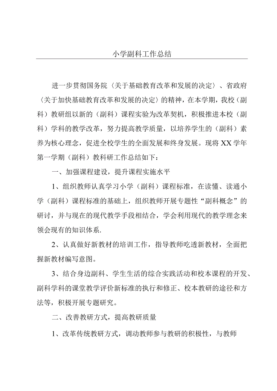 小学副科工作总结.docx_第1页