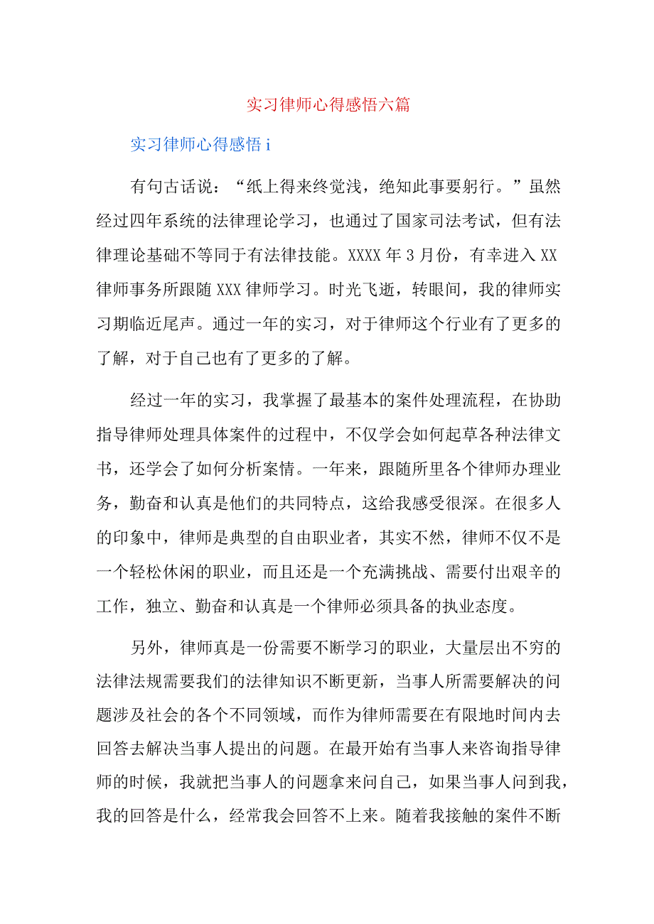 实习律师心得感悟六篇.docx_第1页