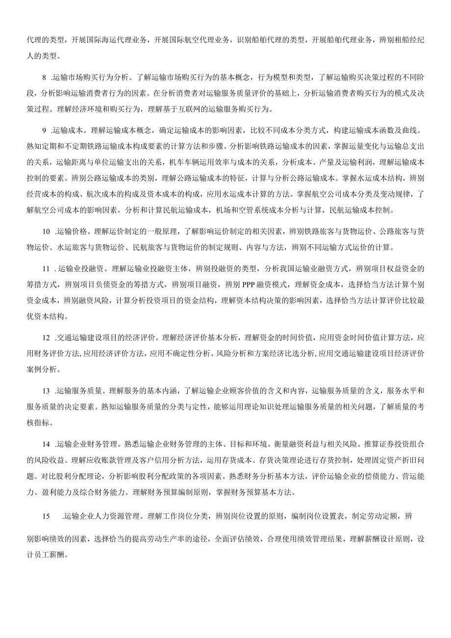 经济专业技术资格考试运输经济专业知识和实务中级考试大纲.docx_第2页