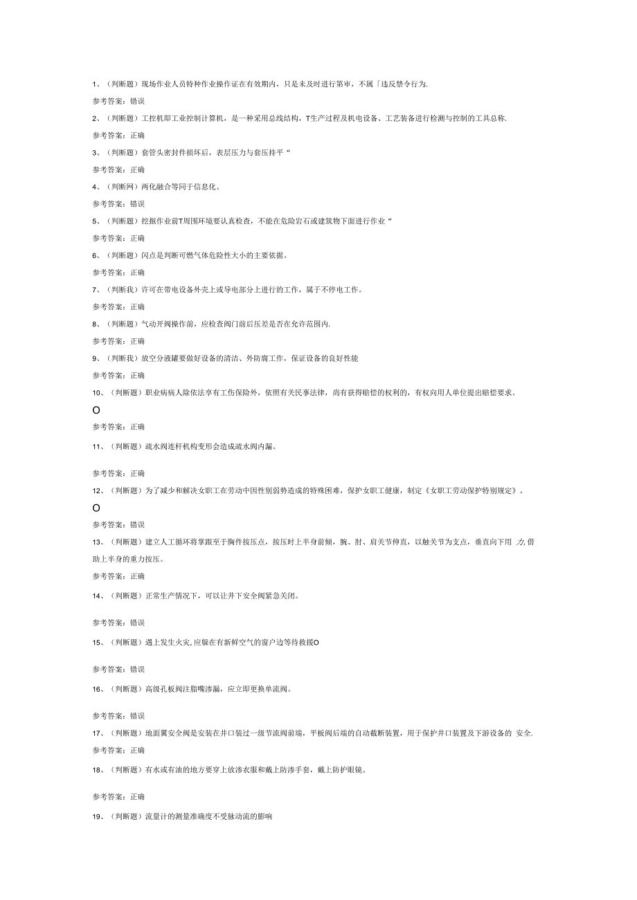 采气工采气作业（四川）模拟考试试卷第316份含解析.docx_第1页