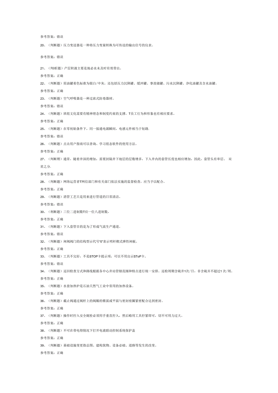 采气工采气作业（四川）模拟考试试卷第316份含解析.docx_第2页