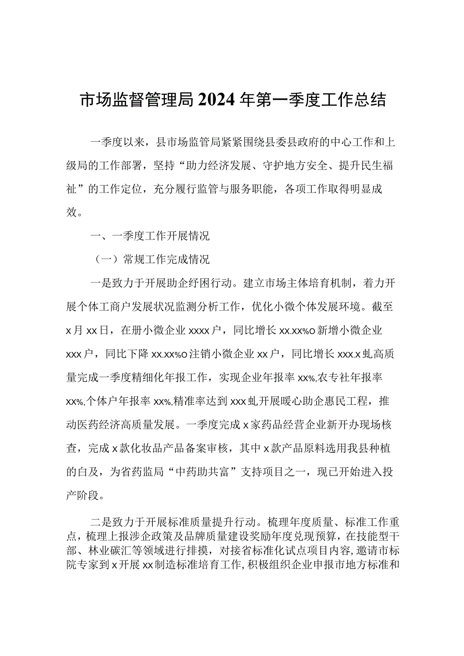 市场监督管理局2024年第一季度工作总结.docx_第1页