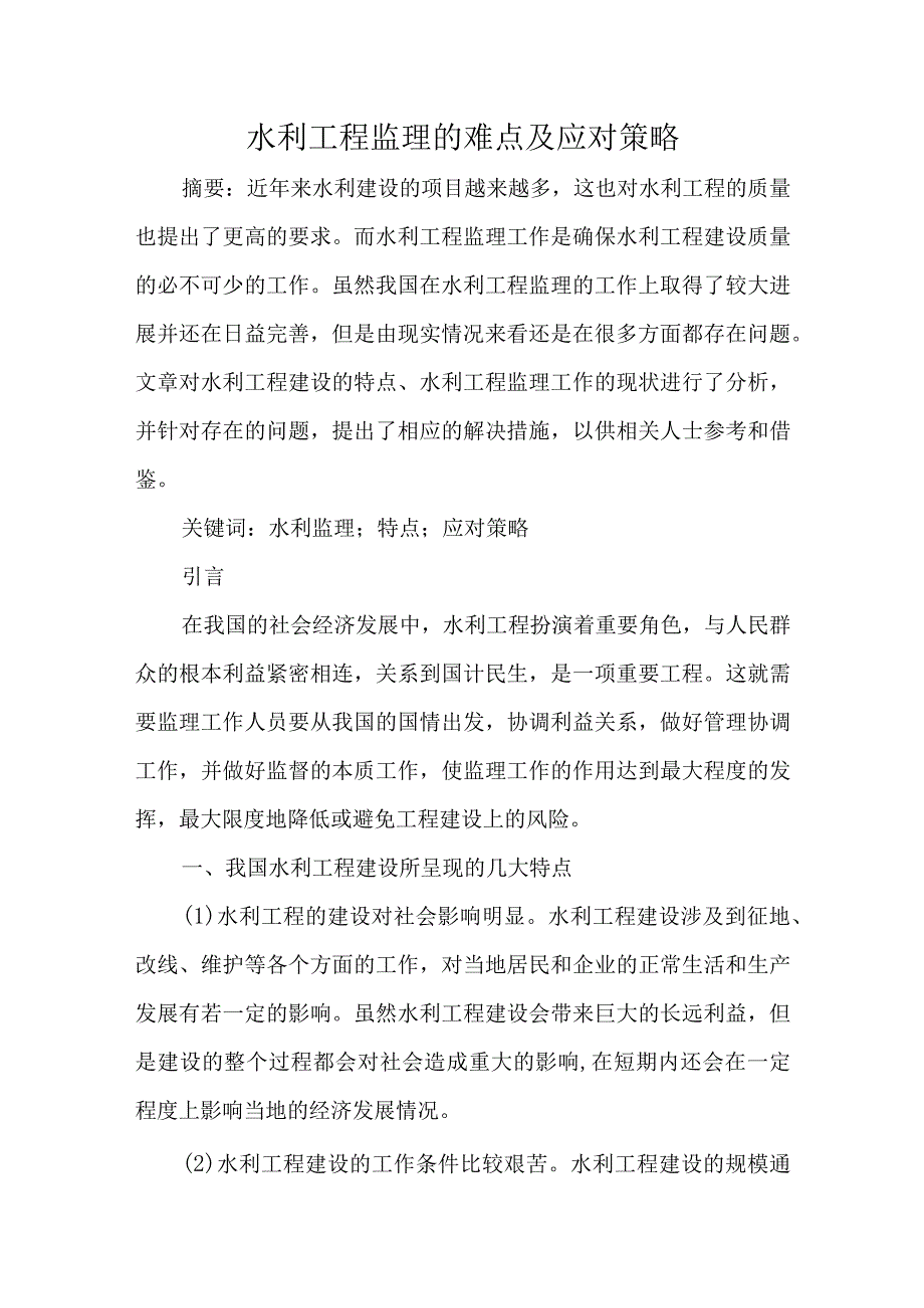 水利工程监理的难点及应对策略.docx_第1页