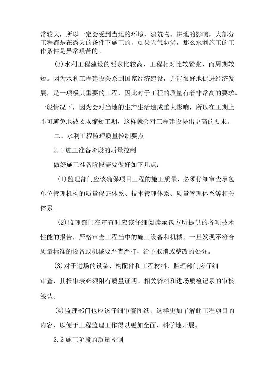 水利工程监理的难点及应对策略.docx_第2页