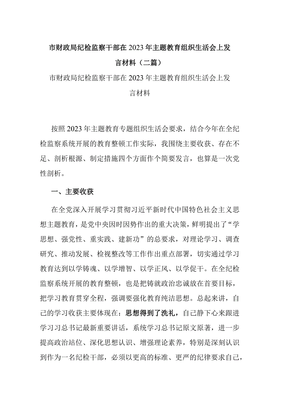 市财政局纪检监察干部在2023年主题教育组织生活会上发言材料(二篇).docx_第1页