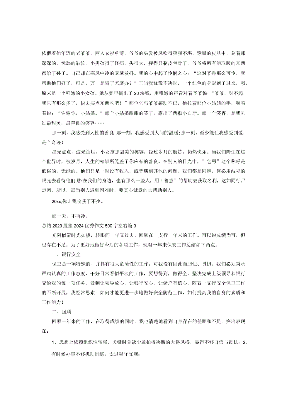 总结2023展望2024优秀作文500字左右.docx_第2页