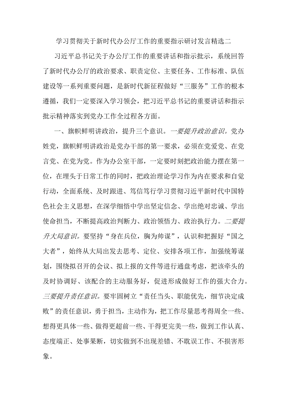 学习贯彻关于新时代办公厅工作的重要指示研讨发言精选二.docx_第1页