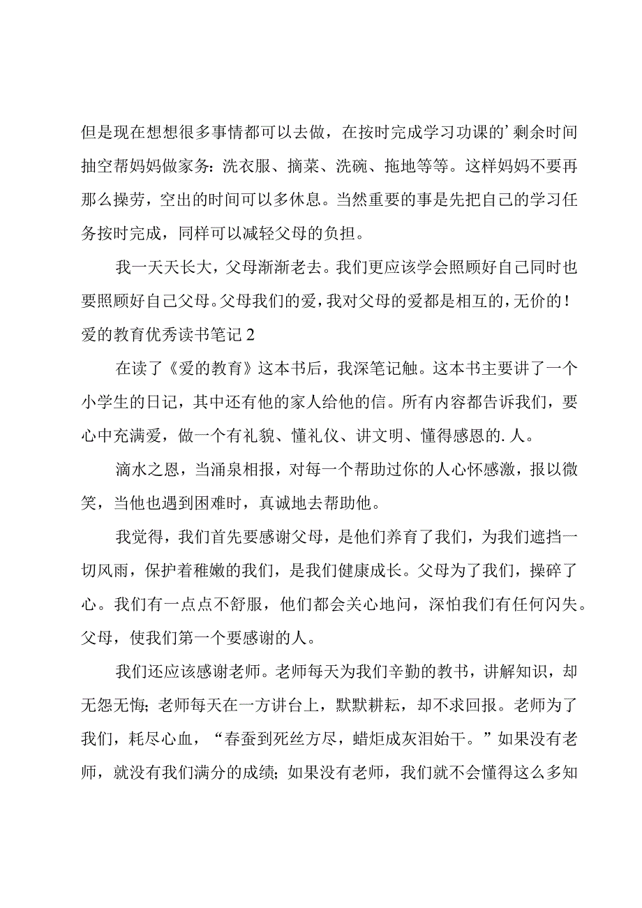 爱的教育优秀读书笔记.docx_第2页