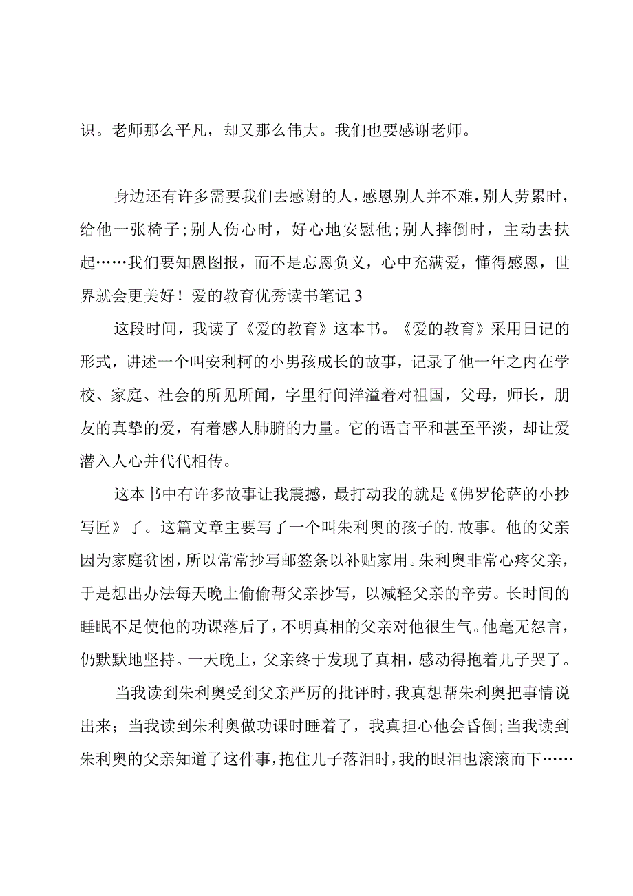 爱的教育优秀读书笔记.docx_第3页