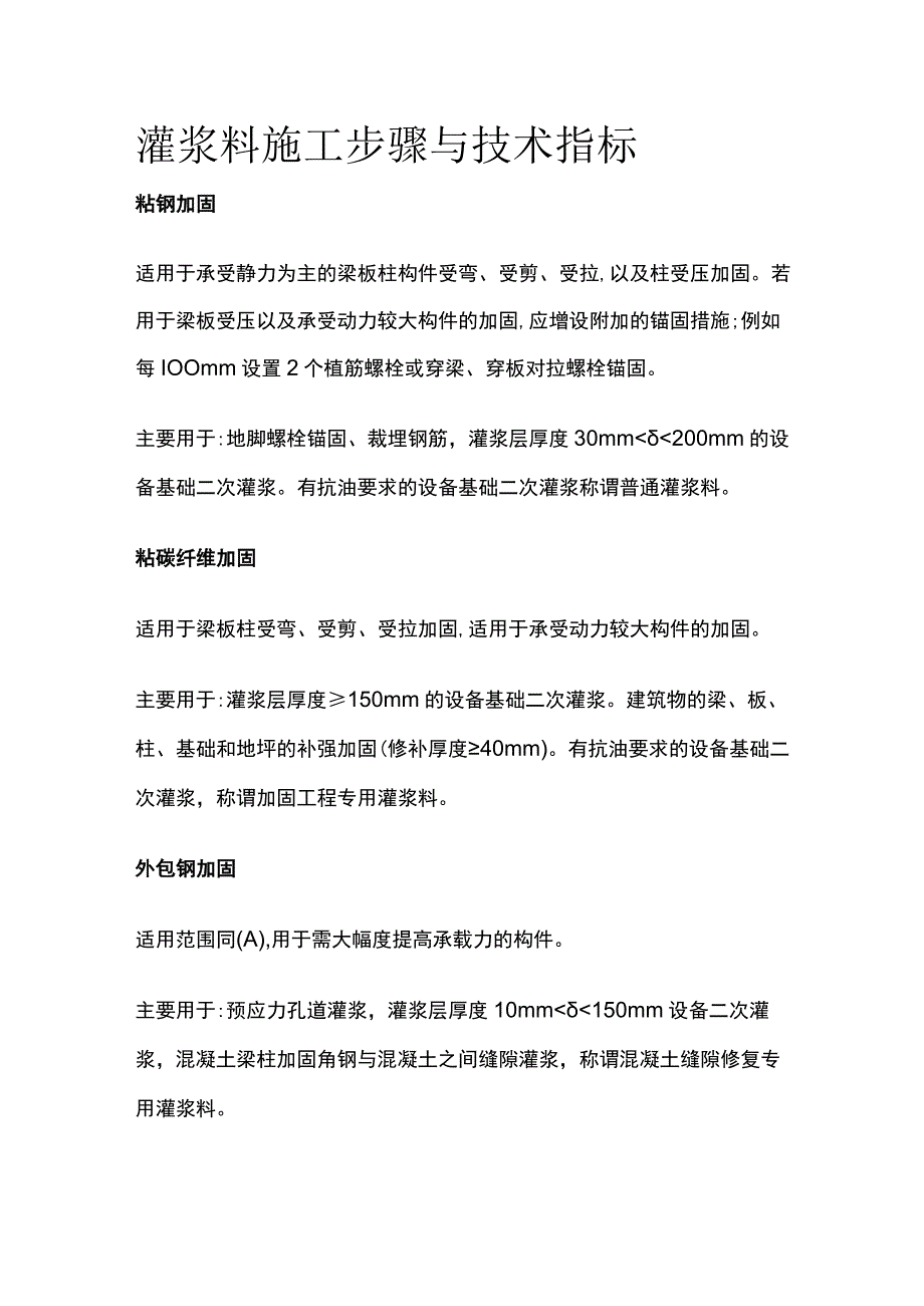 灌浆料施工步骤与技术指标.docx_第1页