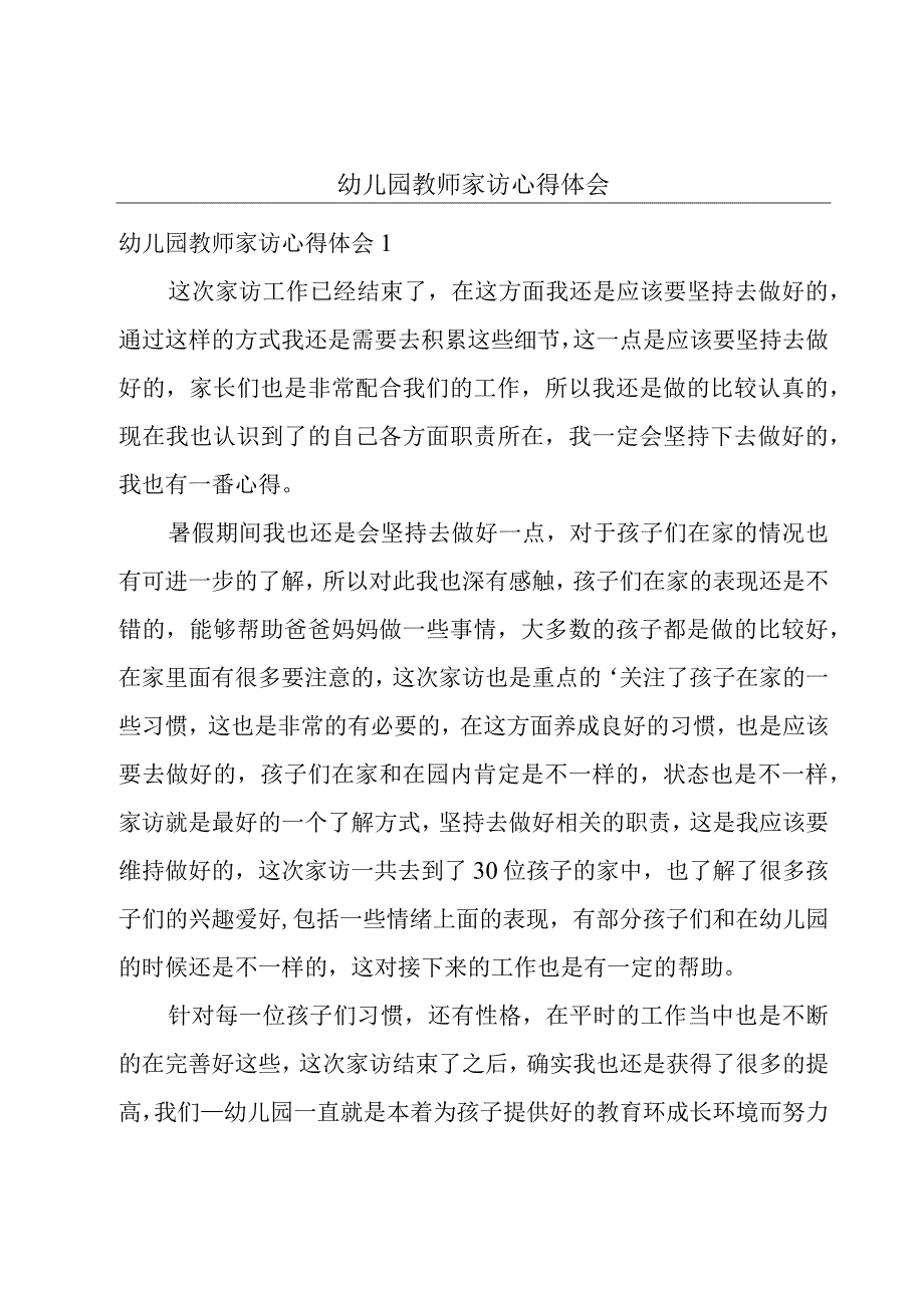 幼儿园教师家访心得体会.docx_第1页