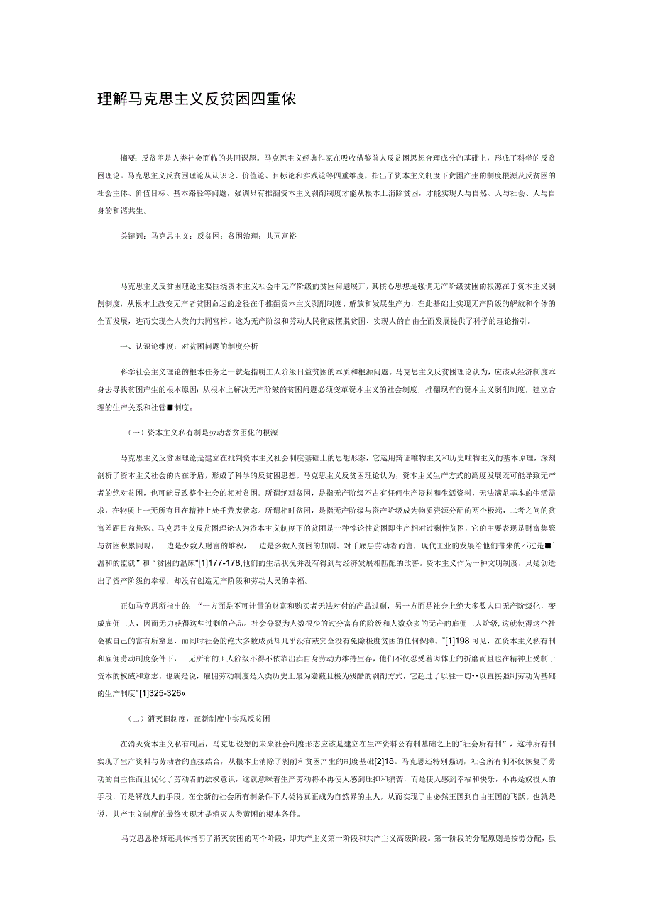 理解马克思主义反贫困理论的四重维度.docx_第1页