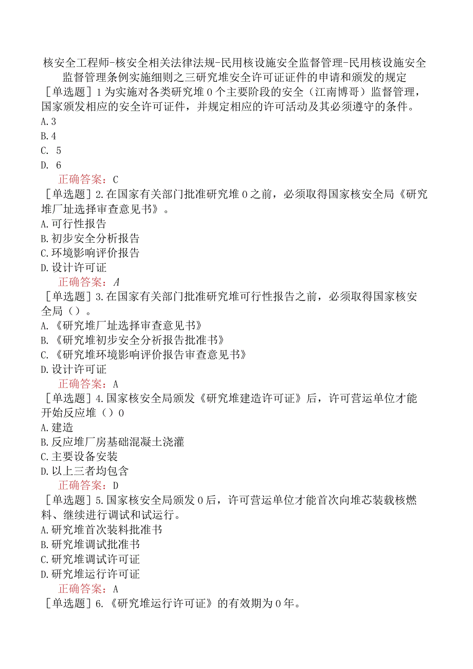 核安全工程师-核安全相关法律法规-民用核设施安全监督管理-民用核设施安全监督管理条例实施细则之三研究堆安全许可证证件的申请和颁发的规定.docx_第1页