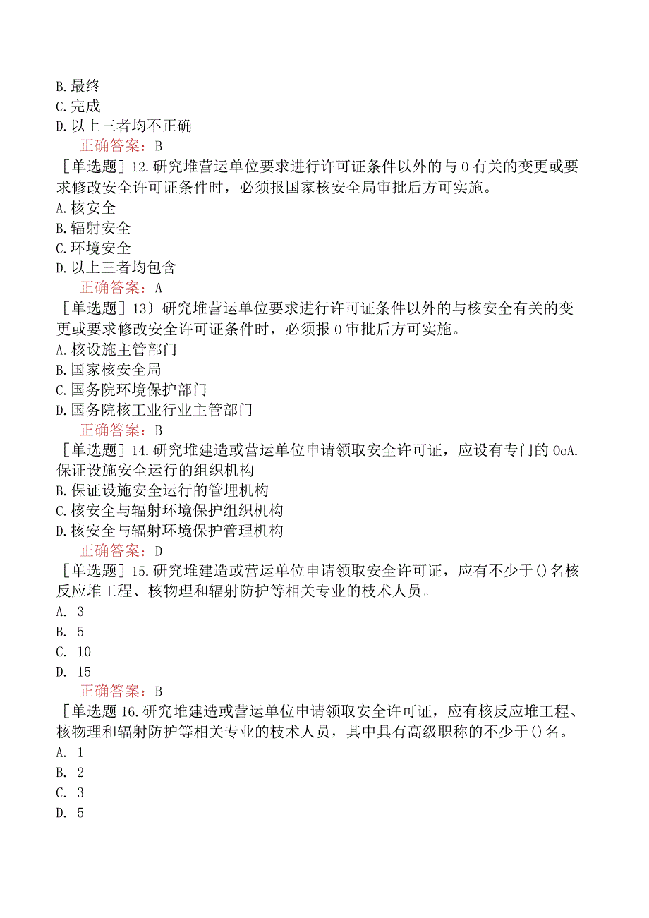 核安全工程师-核安全相关法律法规-民用核设施安全监督管理-民用核设施安全监督管理条例实施细则之三研究堆安全许可证证件的申请和颁发的规定.docx_第3页