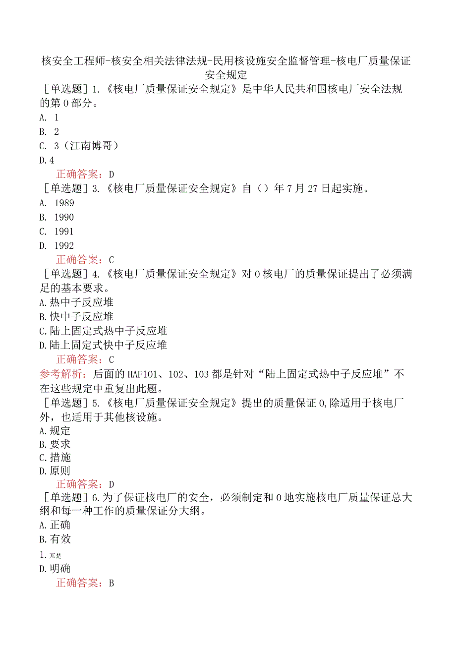 核安全工程师-核安全相关法律法规-民用核设施安全监督管理-核电厂质量保证安全规定.docx_第1页