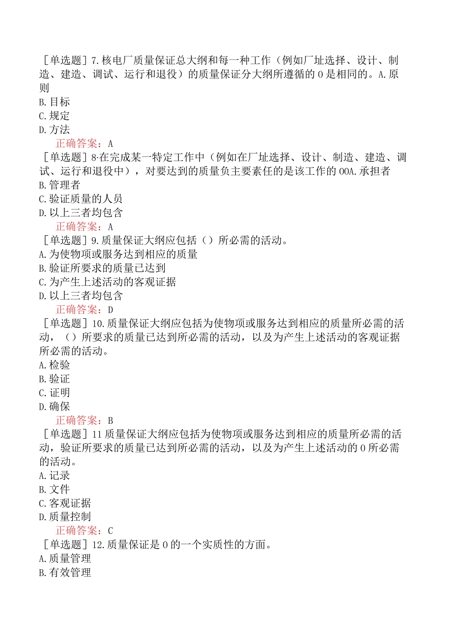 核安全工程师-核安全相关法律法规-民用核设施安全监督管理-核电厂质量保证安全规定.docx_第2页