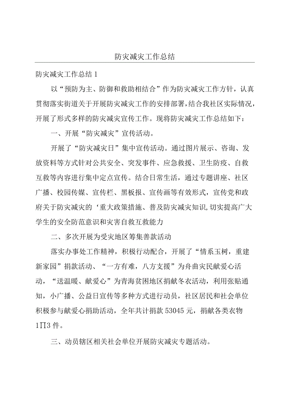 防灾减灾工作总结.docx_第1页