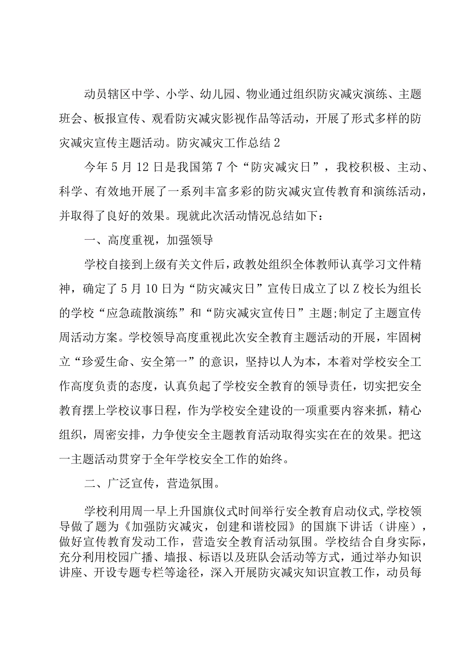 防灾减灾工作总结.docx_第2页