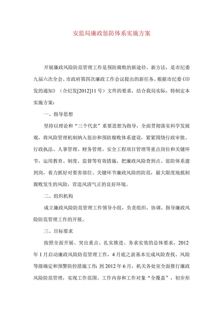 安监局廉政惩防体系实施方案.docx_第1页