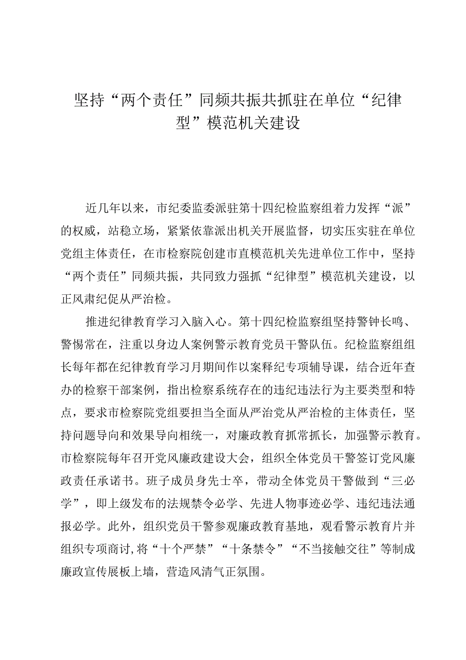 坚持“两个责任”同频共振共抓驻在单位“纪律型”模范机关建设.docx_第1页