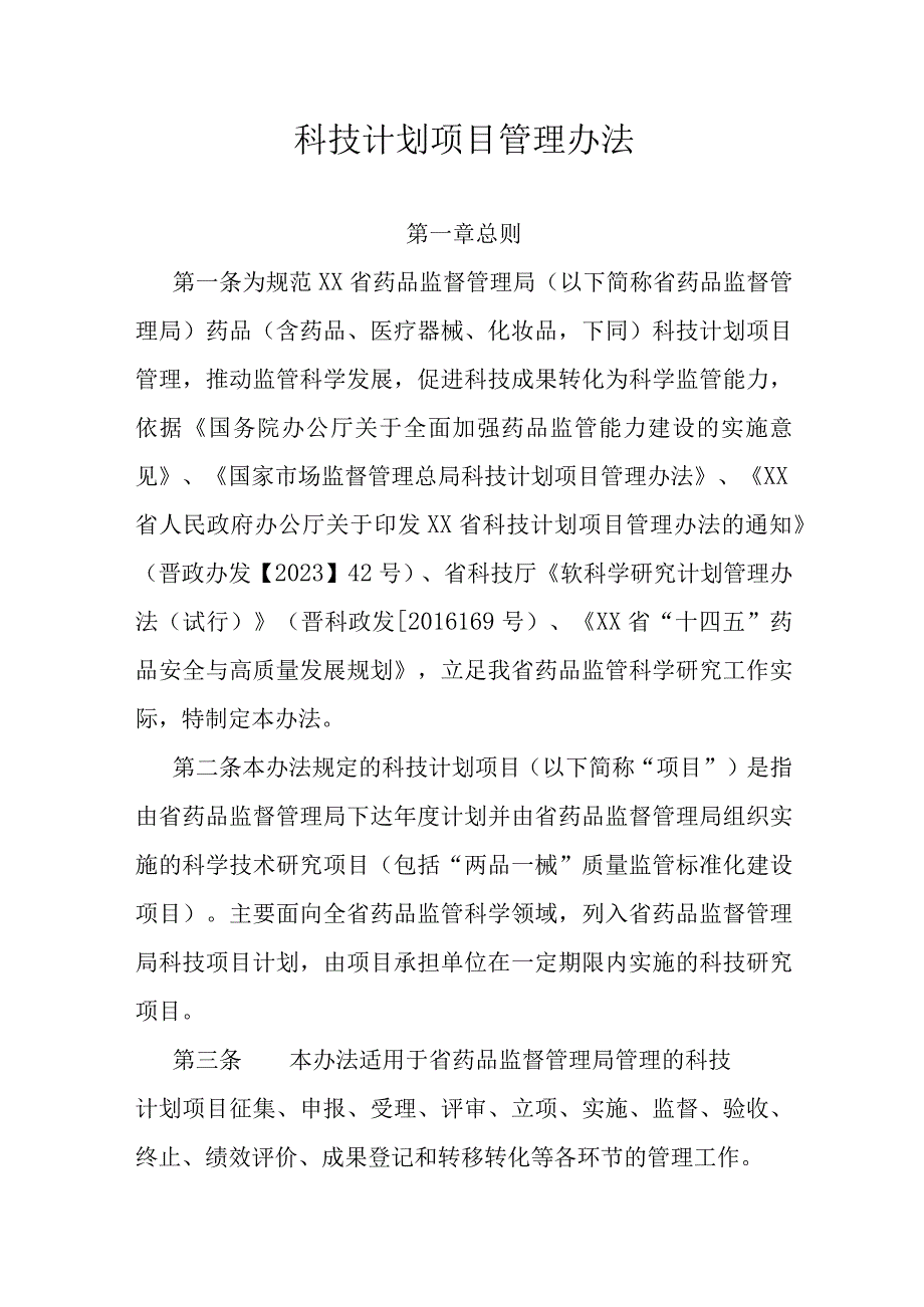 科技计划项目管理办法.docx_第1页