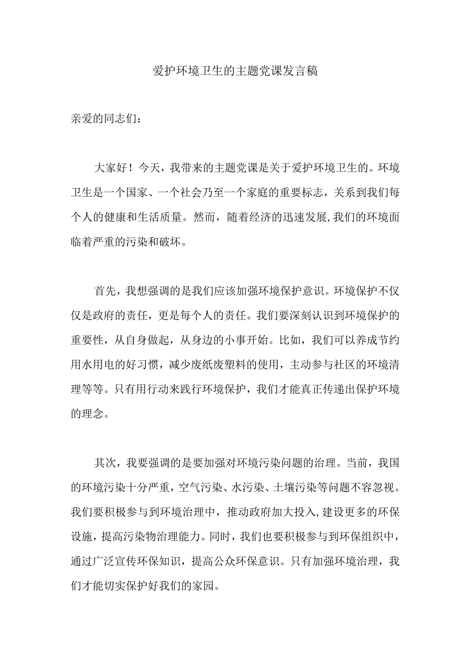 爱护环境卫生的主题党课发言稿.docx_第1页