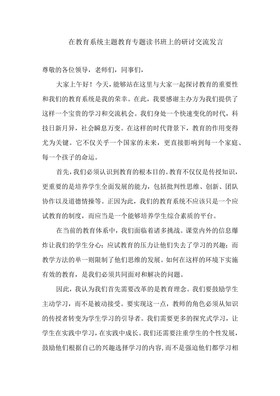 在教育系统主题教育专题读书班上的研讨交流发言.docx_第1页