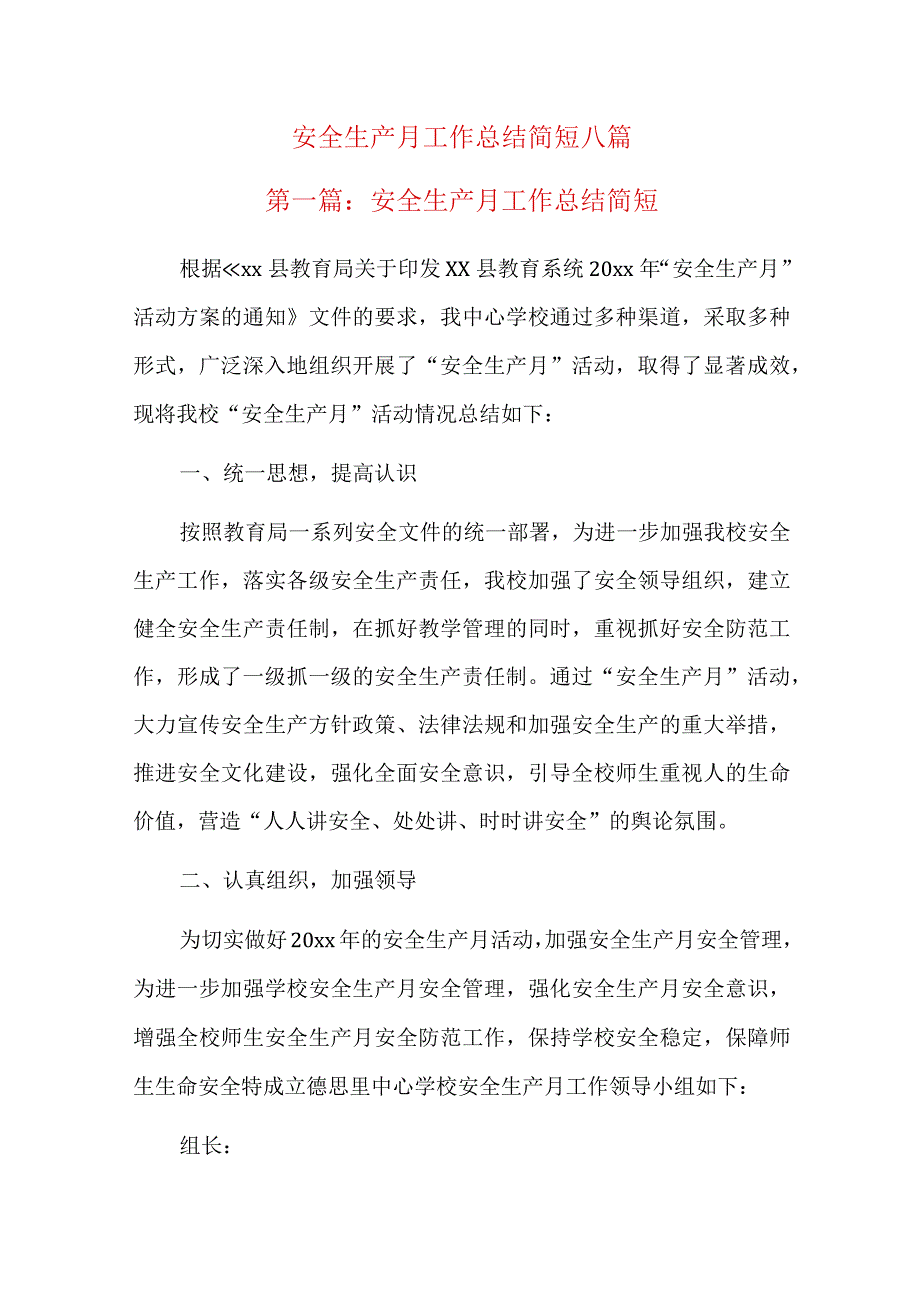 安全生产月工作总结简短八篇.docx_第1页