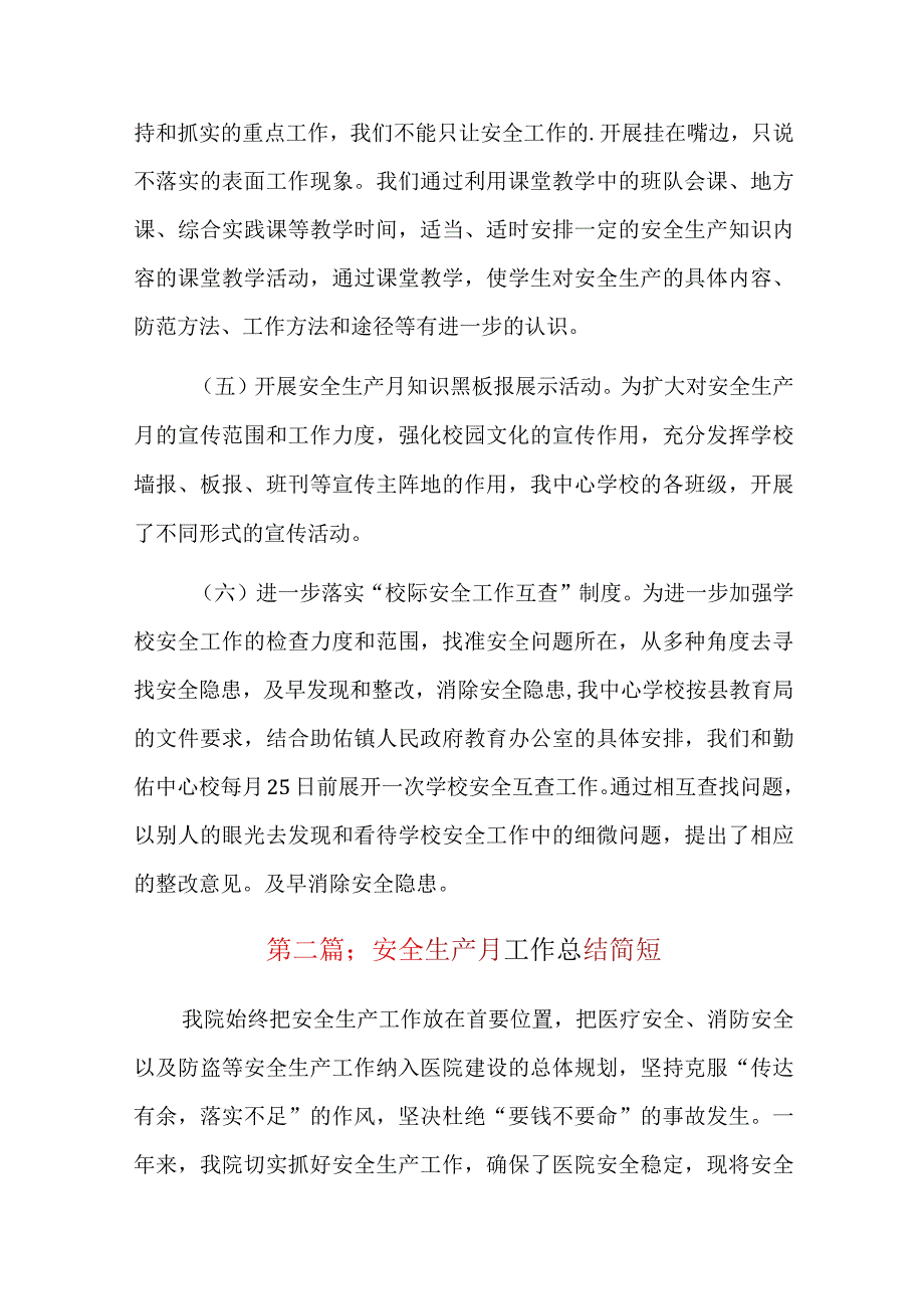 安全生产月工作总结简短八篇.docx_第3页