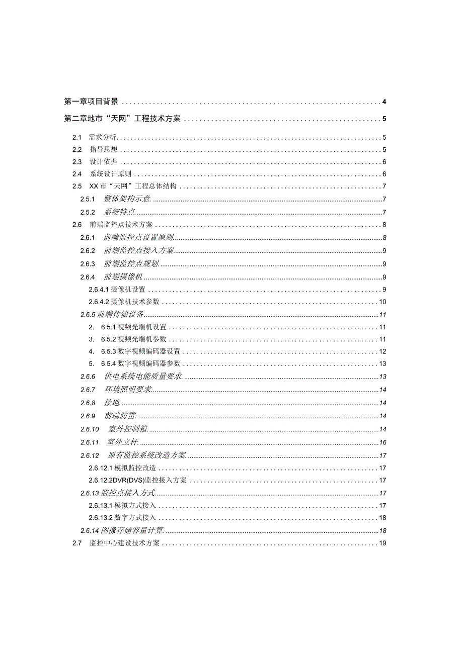 天网工程-设计规范以及方案指导(纯方案54页).docx_第2页