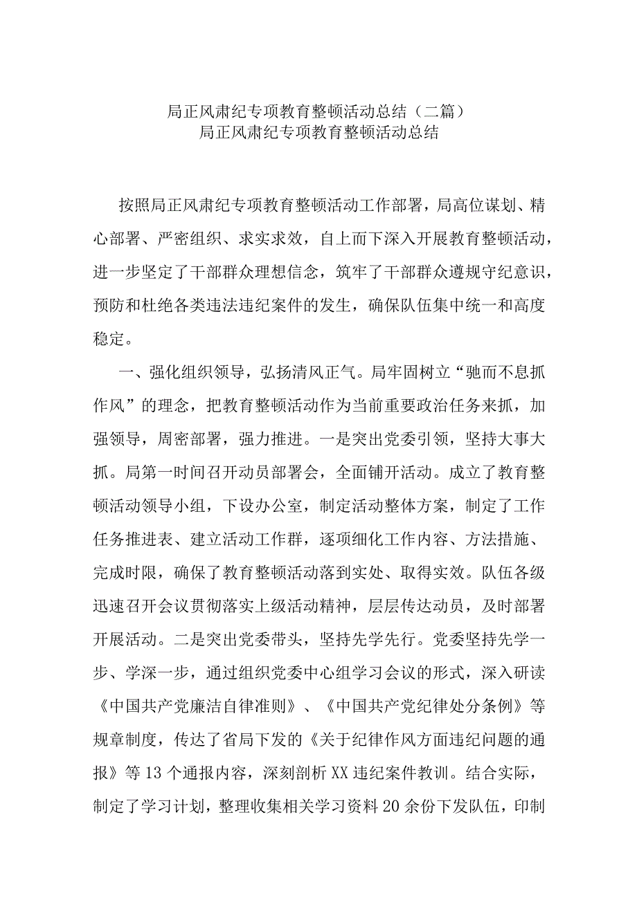 局正风肃纪专项教育整顿活动总结(二篇).docx_第1页