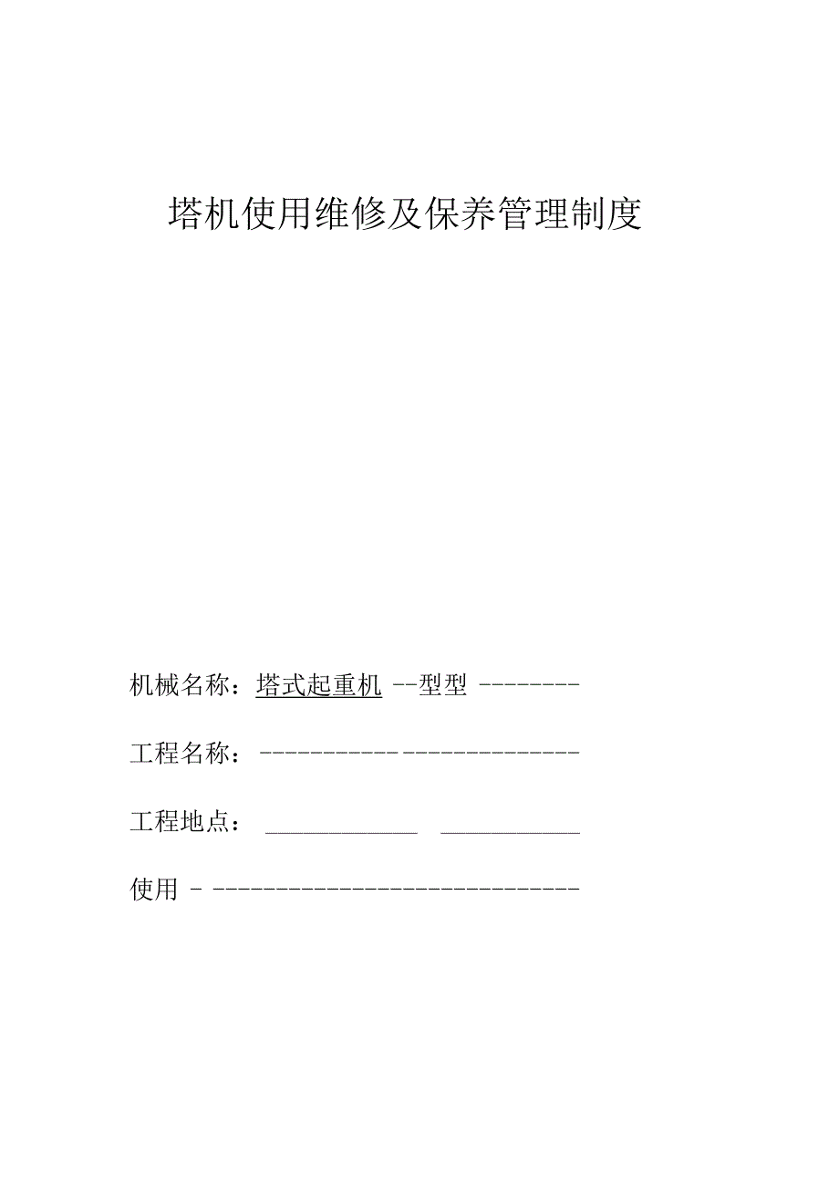 塔机使用维修及保养管理制度.docx_第1页