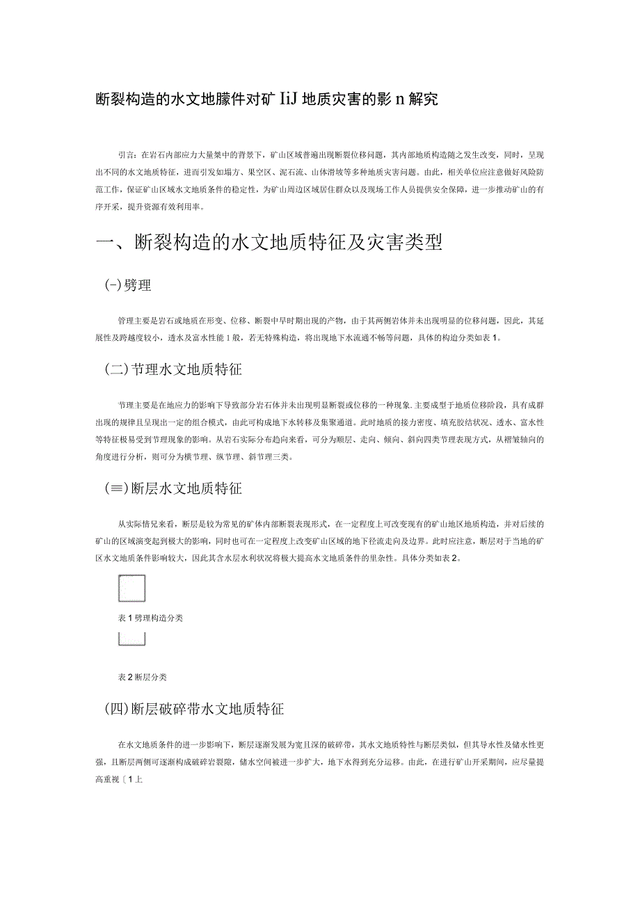 断裂构造的水文地质条件对矿山地质灾害的影响探究.docx_第1页