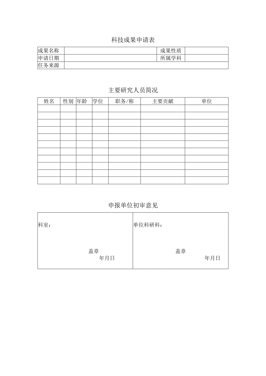 科技成果申请表.docx_第1页