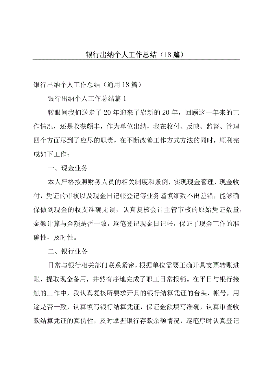 银行出纳个人工作总结（18篇）.docx_第1页