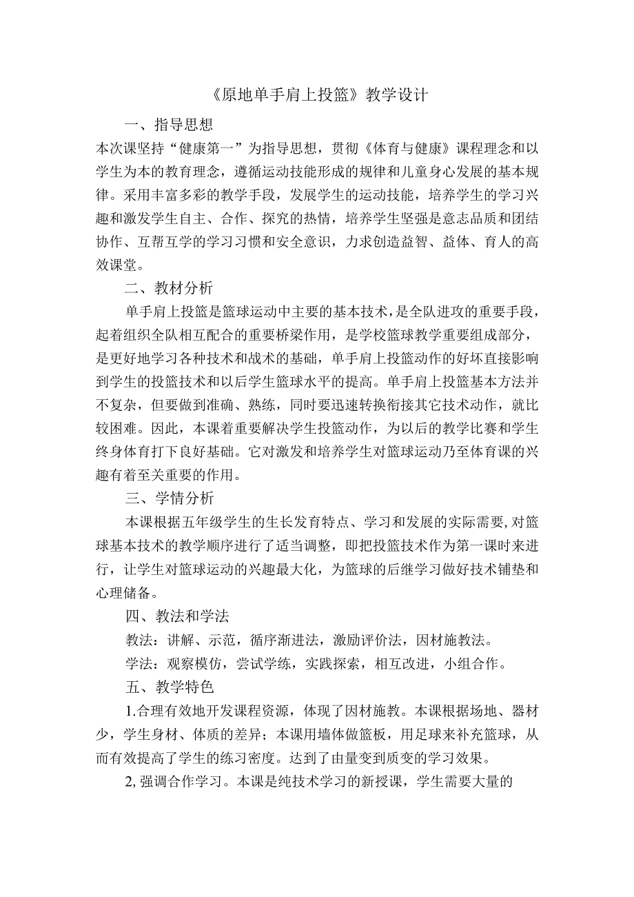 水平三（五年级）体育《篮球原地单手肩上投篮》教学设计及教案.docx_第1页