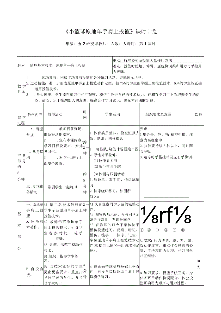 水平三（五年级）体育《篮球原地单手肩上投篮》教学设计及教案.docx_第3页