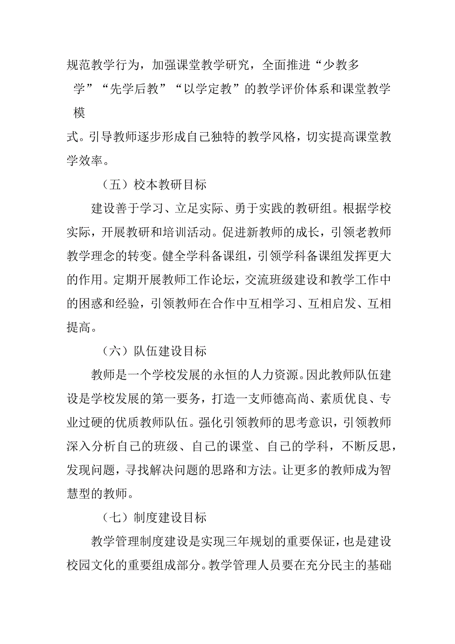 小学教学工作三年（2023.9—2026.8）专项规划.docx_第3页