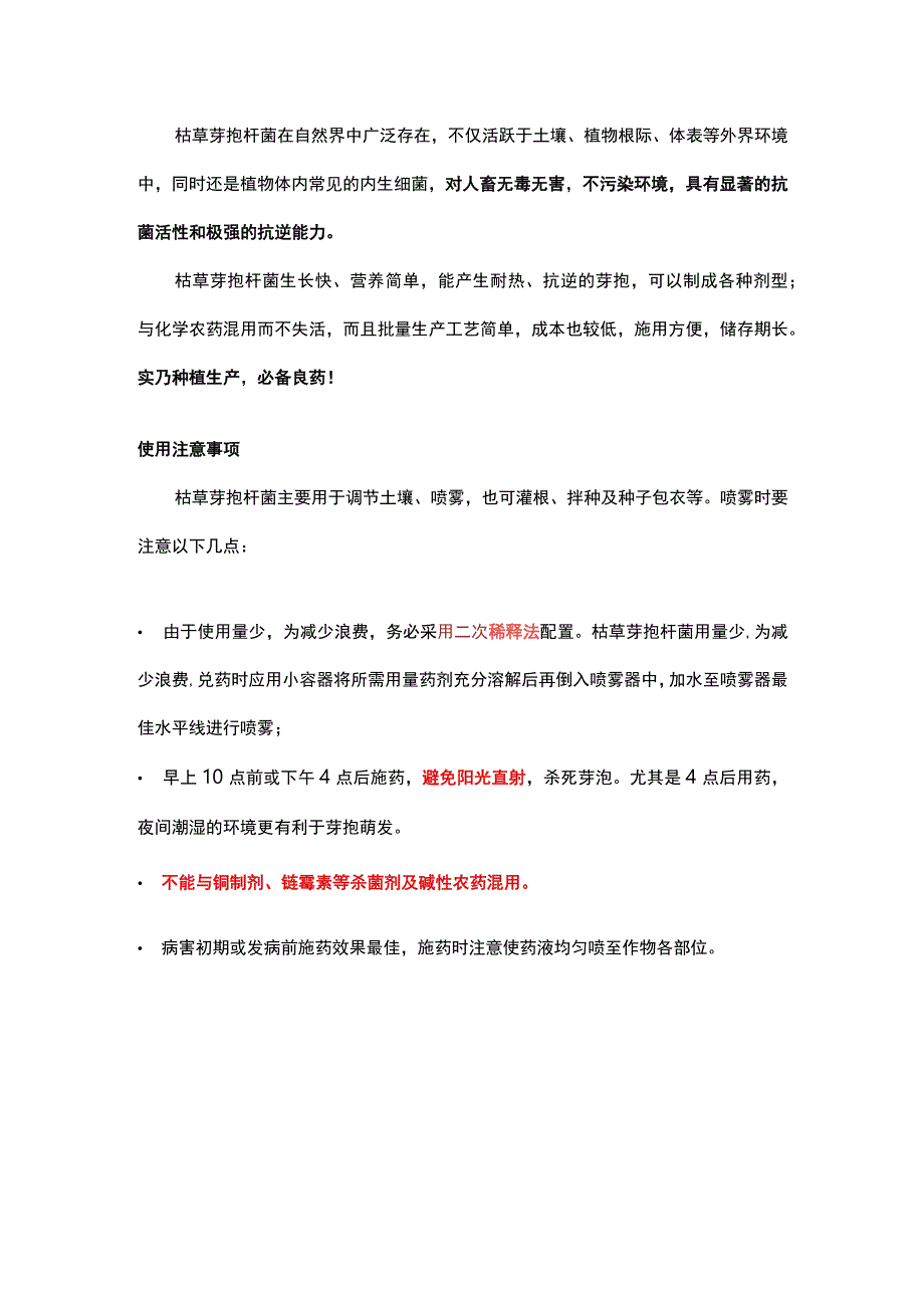 枯草芽孢杆菌的作用及使用注意事项.docx_第1页