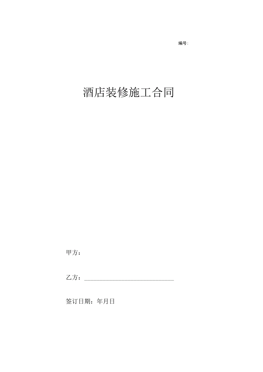 酒店装修施工合同 (简版)-4页.docx_第1页