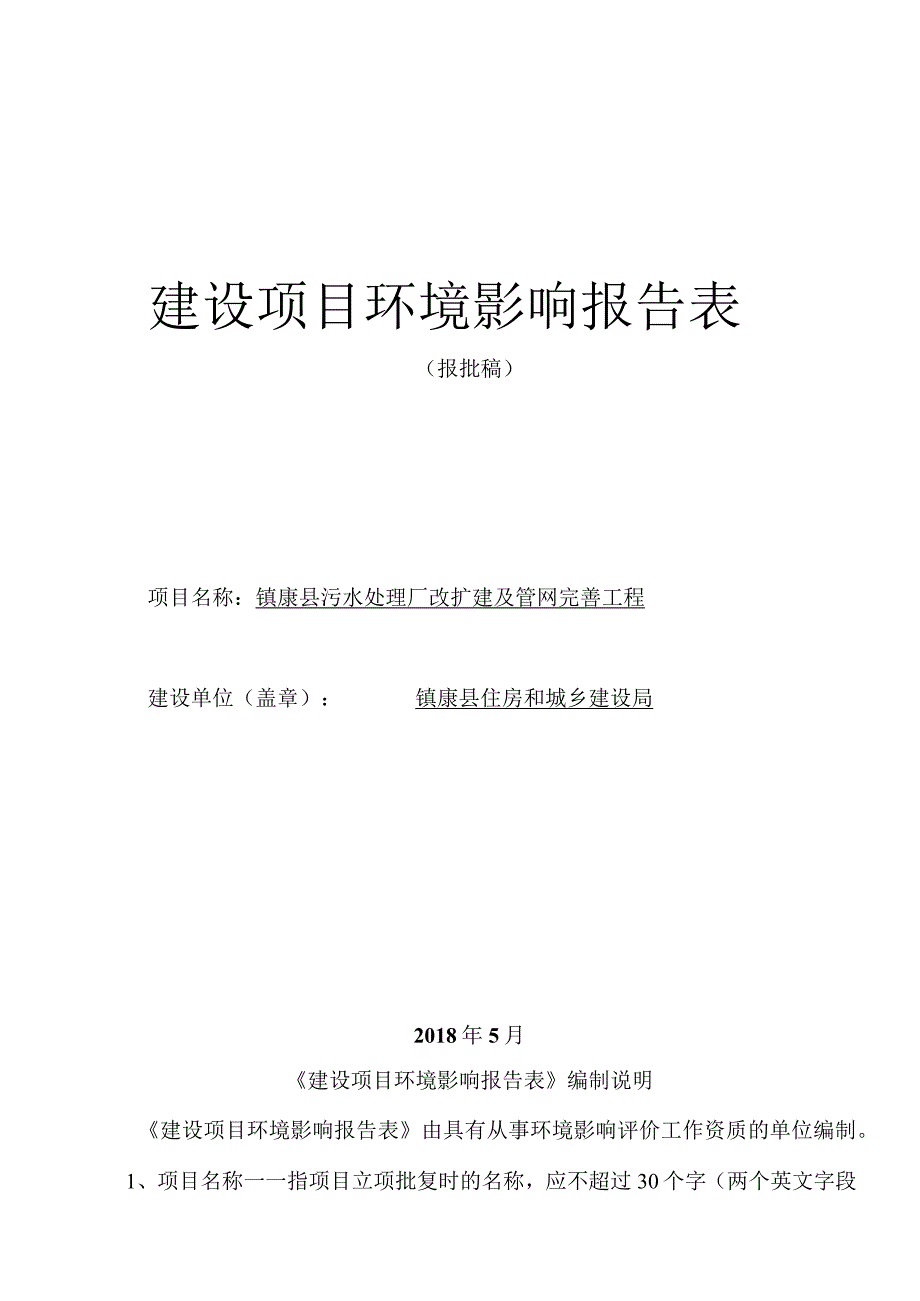 镇康县污水处理厂改扩建及管网完善工程环评报告.docx_第1页