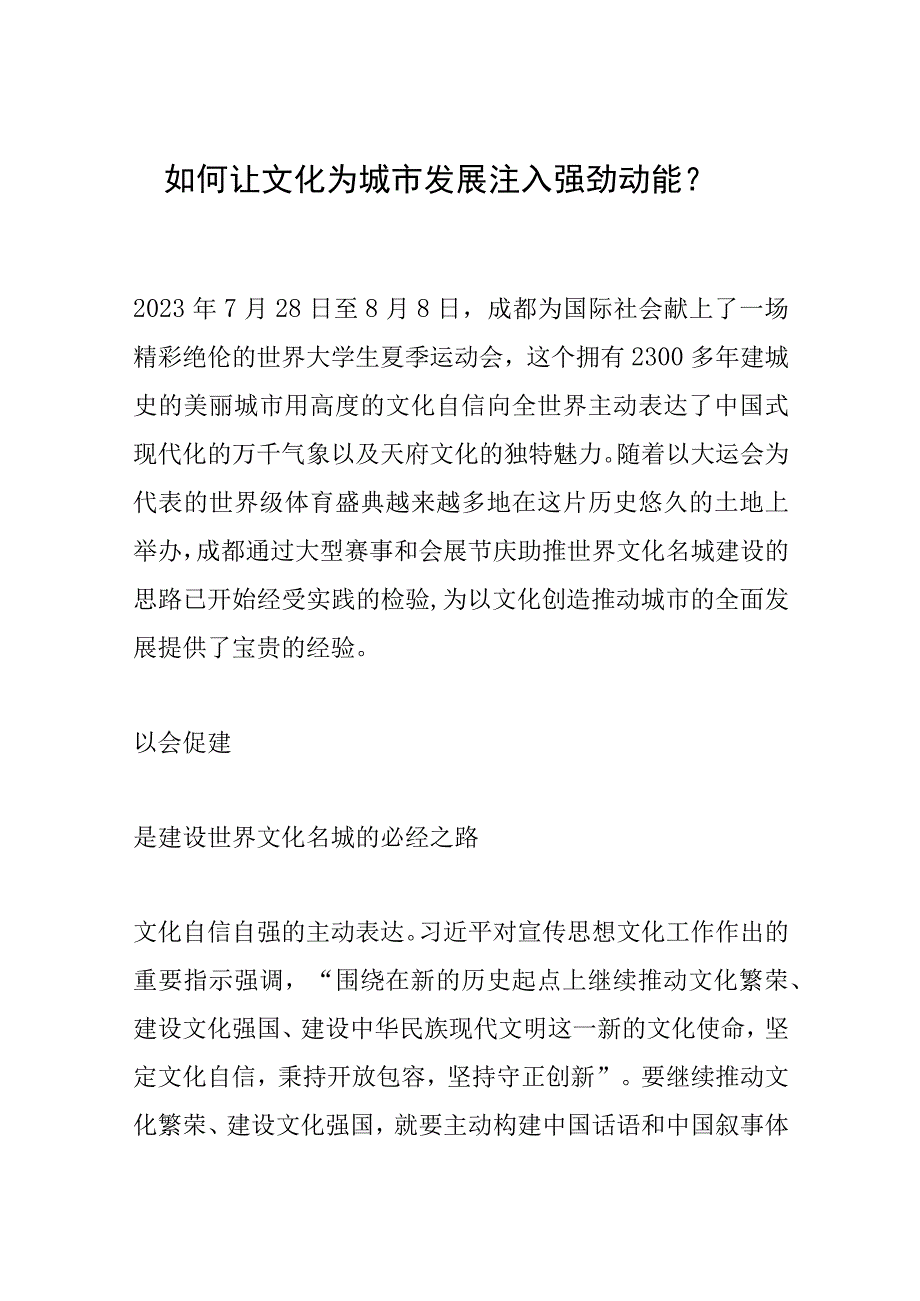 如何让文化为城市发展注入强劲动能.docx_第1页