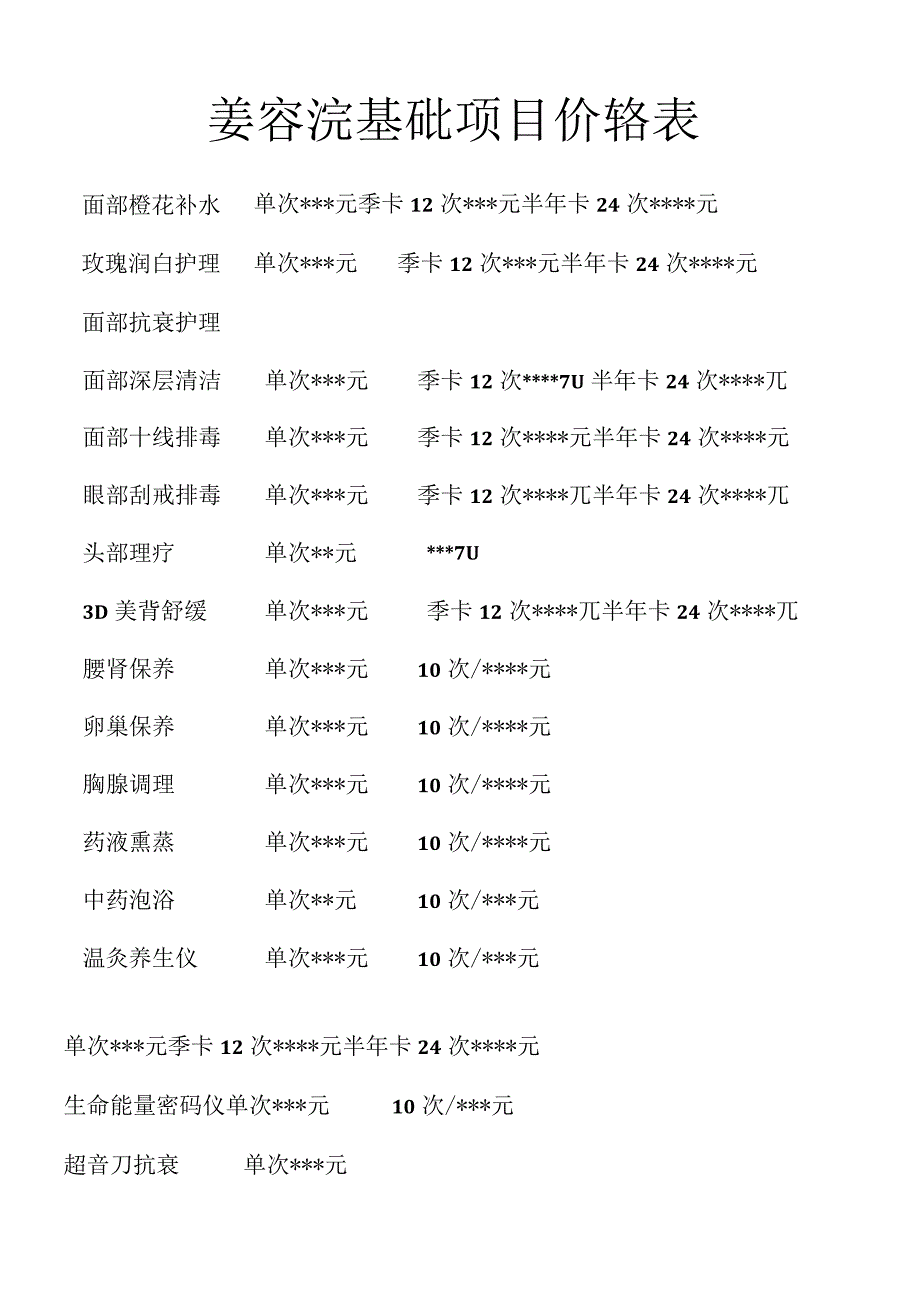 美容院基础项目价格表.docx_第1页