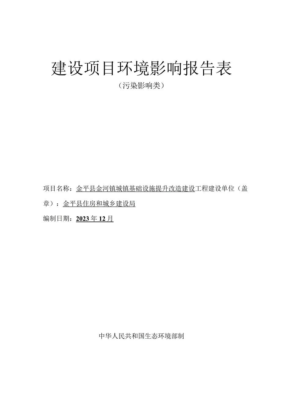 金平县金河镇城镇基础设施提升改造建设工程环评报告.docx_第1页