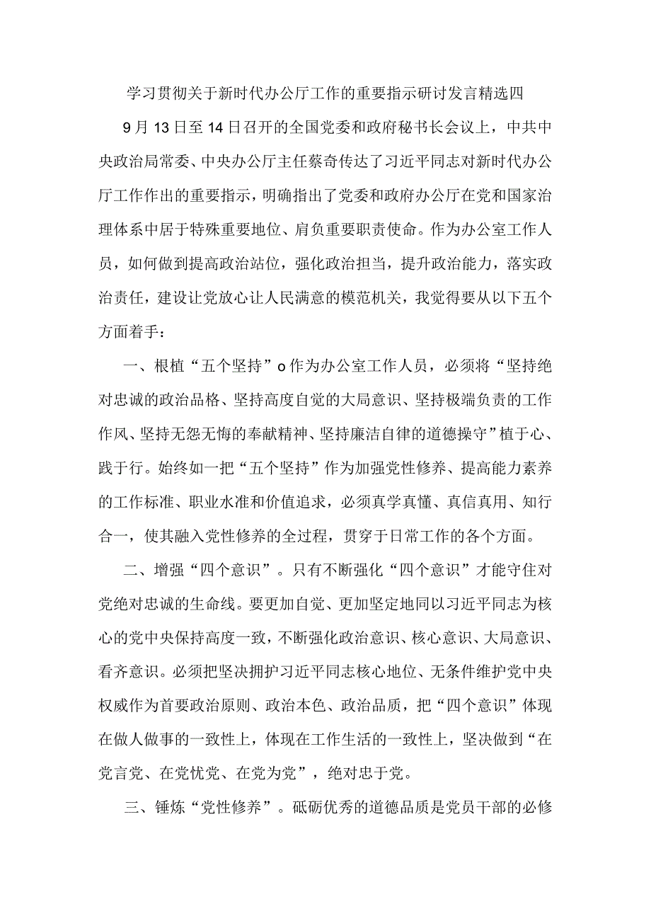 学习贯彻关于新时代办公厅工作的重要指示研讨发言精选四.docx_第1页