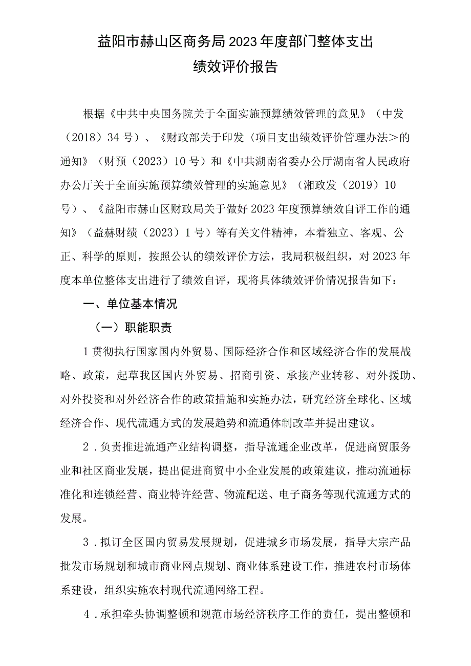 益阳市赫山区商务局2021年度部门整体支出绩效评价报告.docx_第1页