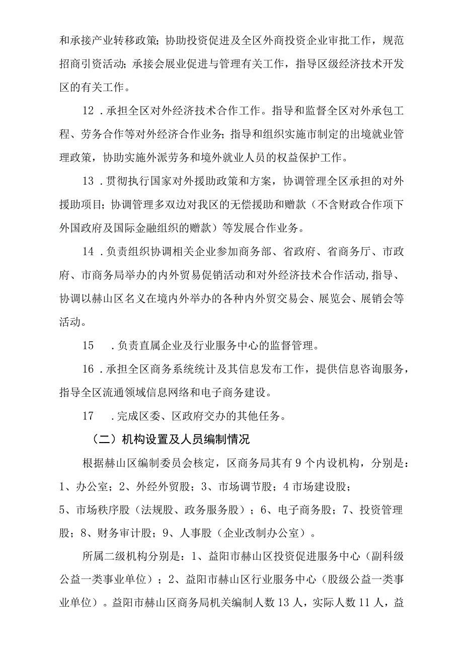 益阳市赫山区商务局2021年度部门整体支出绩效评价报告.docx_第3页