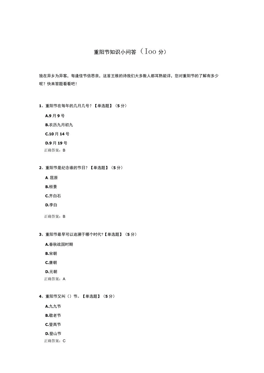 重阳节知识小问答.docx_第1页