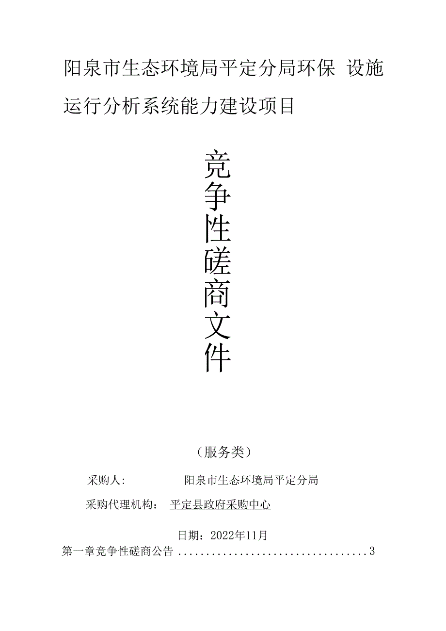 阳泉市生态环境局平定分局环保设施运行分析系统能力建设项目.docx_第1页