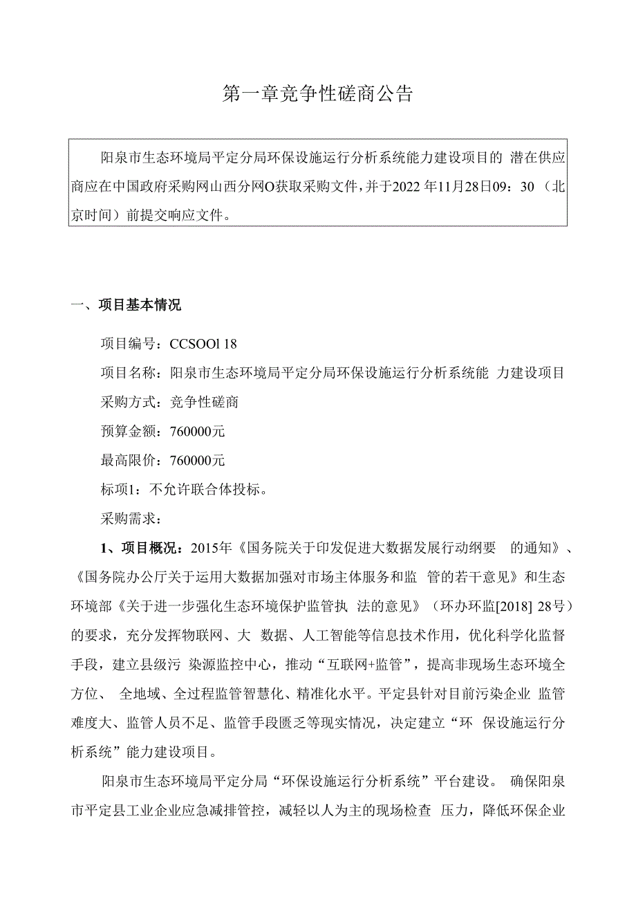 阳泉市生态环境局平定分局环保设施运行分析系统能力建设项目.docx_第3页